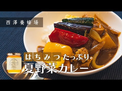 【野菜をしっかり摂れる】はちみつたっぷり夏野菜カレーの作り方【西澤養蜂場】