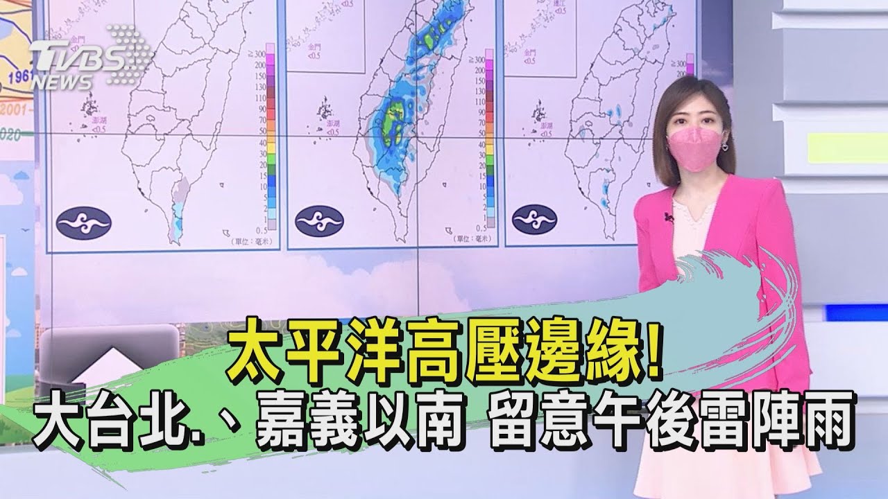 太平洋高壓邊緣!大台北、嘉義以南 留意午後雷陣雨