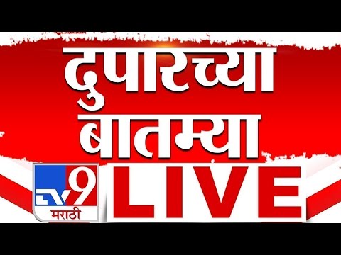 Afternoon News LIVE | दुपारच्या बातम्या | 9 July 2025 | Rain | Girni Kamgar Andolan | TV9 Marathi