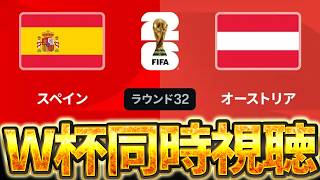 【Ｗ杯同時視聴】スペインは優勝候補です。W杯グループベスト32 🇪🇸スペイン VS 🇦🇹オーストリア【※試合映像無し】