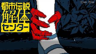 【女性実況】都市伝説解体センター【Part12】