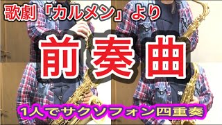 Download lagu 【サクソフォン四重奏】1人で《カルメン 前奏曲】 mp3 Download lagu 【サクソフォン四重奏】1人で《カルメン 前奏曲】 mp3