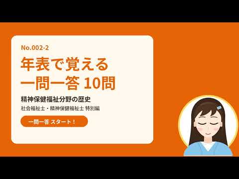 【特別編】002 2 一問一答 精神保健福祉分野の歴史