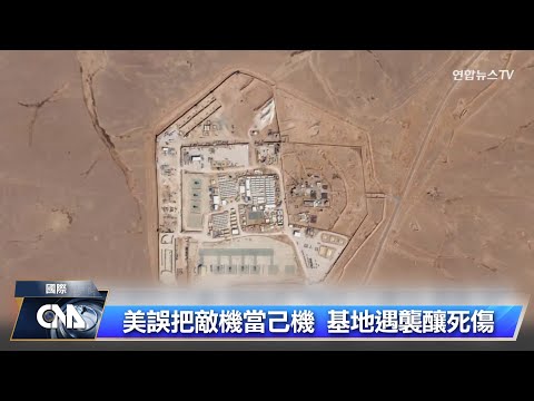 美：不尋求與伊朗開戰 但將對基地遇襲做出回應