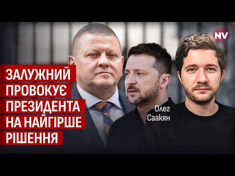 Це свідома атака. Якщо Зеленський піде на це – програють всі | Олег Саакян