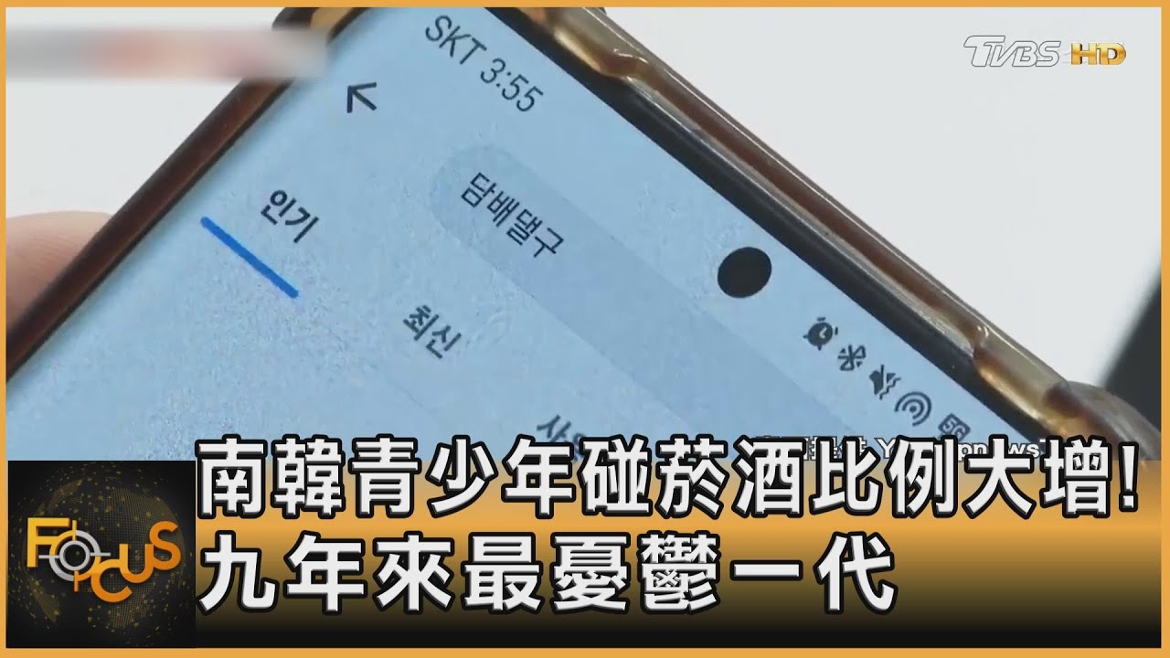 南韓青少年碰菸酒比例大增！九年來最憂鬱一代