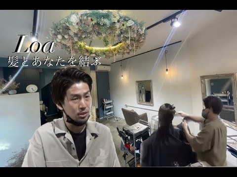 「髪とあなたを結ぶ」Hair Salon LOA@吹田by大和大学