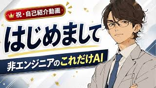 AIニュース、ついていけない人へ｜非エンジニア専門チャンネル始めます【自己紹介】