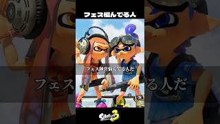 フェス陣営悩んでる人【スプラトゥーン3/Splatoon3】