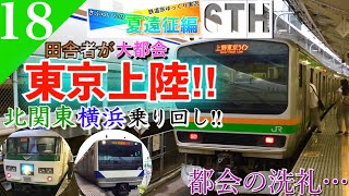 【鉄道旅ゆっくり実況】夏遠征編第7日 遂に東京上陸‼︎ 首都圏JR線を乗り回し大都会の洗礼を受ける [福島→馬喰町] 【遠征編#18】