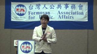 2015 FAPA OC 年會暨募款餐會-王澤毅博士講「台灣人血緣」(3)@1003- Atrium Hotel-Irvine- CA