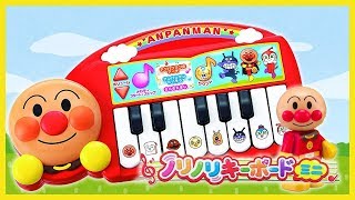 【おもちゃ紹介】アンパンマンノリノリキーボードミニ