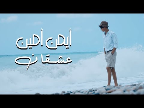 Ayman Amin - 3ash2an (Official Music Video) | ايمن امين - عشقان