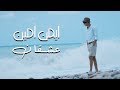 Ayman Amin - 3ash2an (Official Music Video) | ايمن امين - عشقان mp3