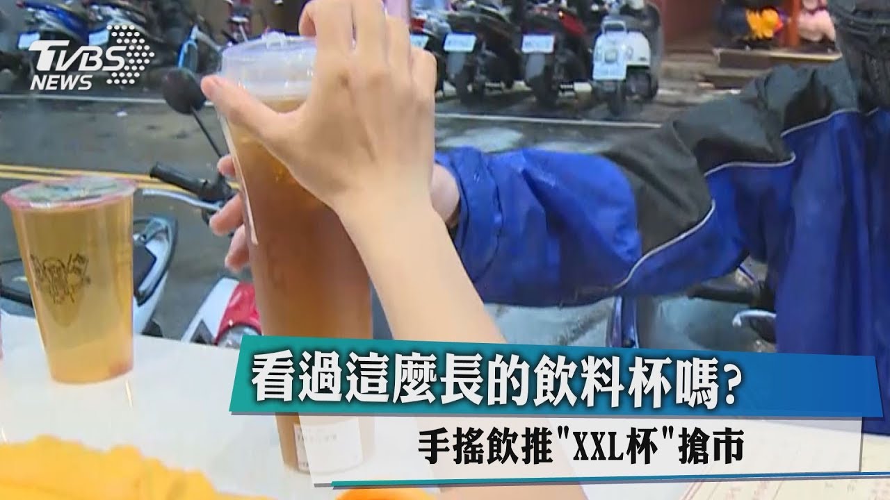 看過這麼長的飲料杯嗎? 手搖飲推「XXL杯」搶市