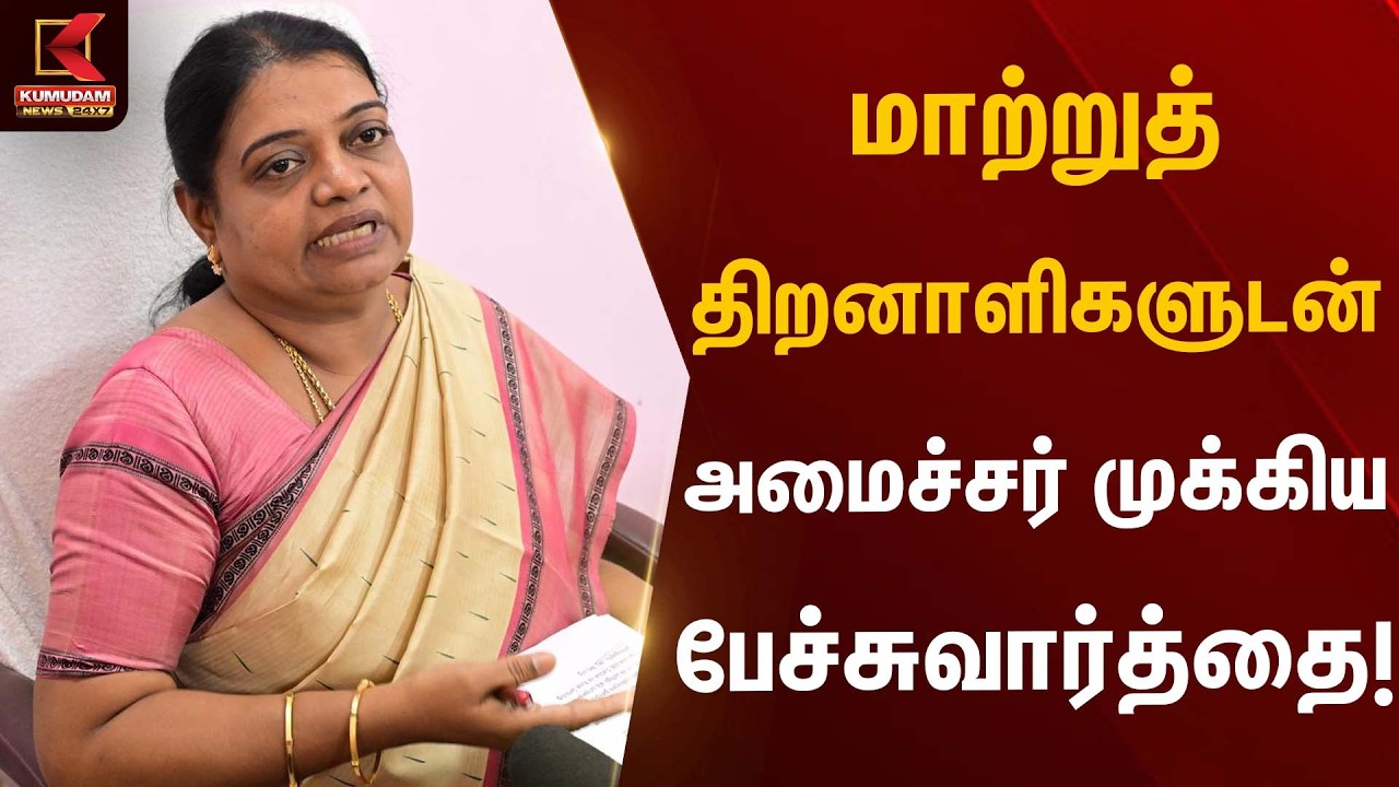 மாற்றுத் திறனாளிகளுடன் அமைச்சர் முக்கிய பேச்சுவார்த்தை! Geetha Jeevan | Minister Discussion