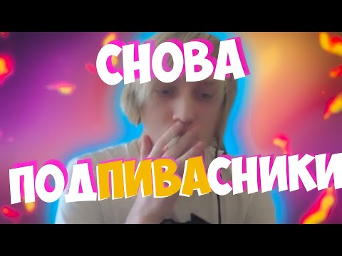 МАРАФОН СТРИМА 24 ЧАСА ЗИТРАКС ИГРАЕТ В МИДЕ l ПОДПИВАСНИКИ В ТИМЕ l ZITRAKS TV