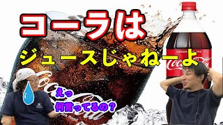 知らないの?コーラはジュースじゃないよ!【ひろゆき】
