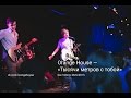 Orange House — «Тысячи метров с тобой» (30/6/2015) 