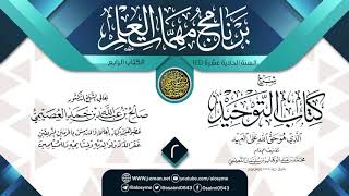 صورة المجلس 2 من شرح (كتاب التوحيد) | برنامج مهمات العلم 1441 | الشيخ صالح العصيمي