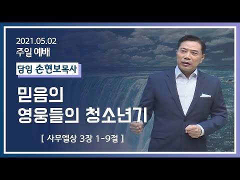 [2021-05-02] 주일2부예배 손현보목사: 믿음의 영웅들의 청소년기 (삼상3장1절~9절)