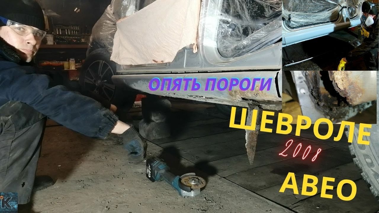 Замена порогов на авео т250 - профессиональный ремонт и замена порогов в Москве