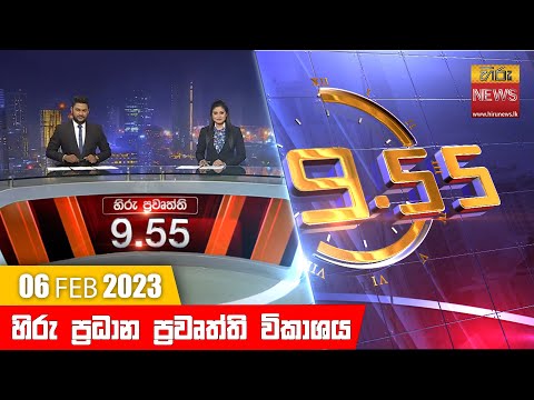 Hiru TV NEWS 9:55 PM | 2023-02-06