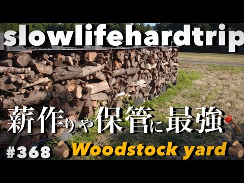 薪:適切に保管し加熱する