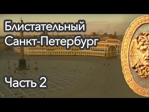 Блистательный Санкт-Петербург - Часть 2