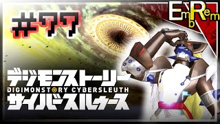 #77 これが僕らの最終作戦…そんなすごいことが起きるんですか！？【デジモンストーリーサイバースルゥース】