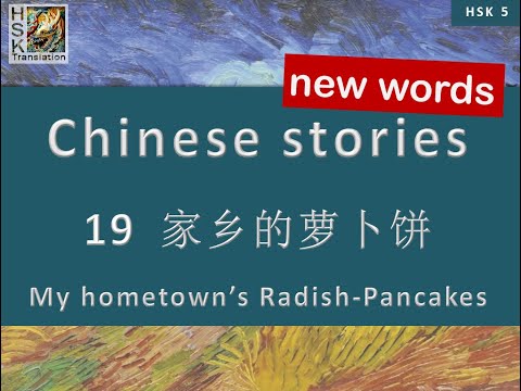 HSK 5 vocabulary Lesson 19 “Radish-pancakes in my hometown” Standard Course