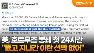 美 호르무즈 봉쇄 첫 24시간 뚫은 이란 선박 없어 / 연합뉴스TV (YonhapnewsTV)