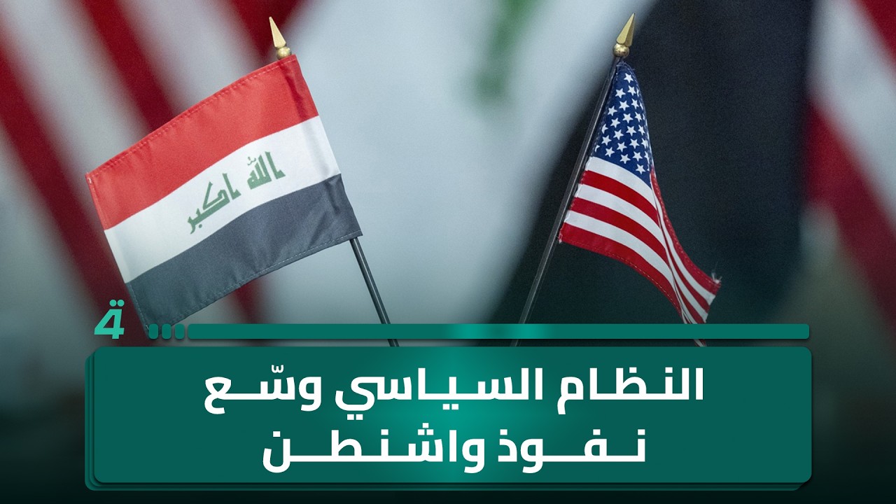 فيديو | أبو حسين من واسط: النظام السياسي منح واشنطن نفوذاً واسعاً في العراق