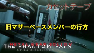 旧マザーベースメンバーの行方  メタルギア ソリッド V TPP カセットテープ