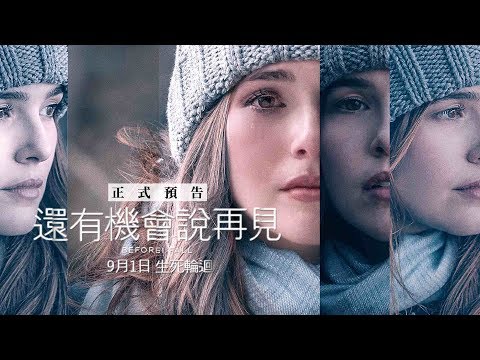 9/1【還有機會說再見】BEFORE I FALL HD電影正式預告︱原著同名小說改編，時空迴旋翻轉青春電影！