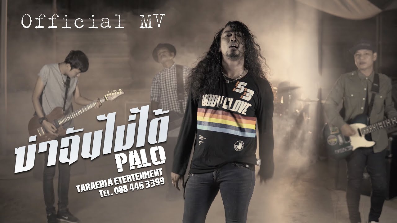 คอร์ดเพลง ฆ่าฉันไม่ได้ - วงพาโล (PALO) คอร์ดเพลง ฆ่าฉันไม่ได้ - วงพาโล (PALO)