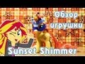 Обзор игрушки Sunset Shimmer - My Little Pony 