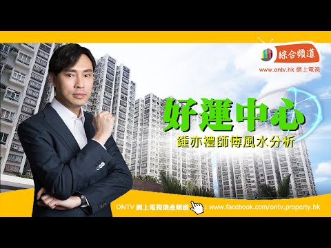 好運中心 風水 (沙田) ~ 鍾亦禮師傅 (香港風水盤)