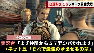 FF12公式が手に入るかは運命次第と断言した出現率0.1%のレア武器「最強の矛」、運命に抗いたいガチ勢が"自らサンドバッグになる"ことで確定入手ルートをこじ開けるwwww