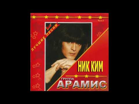 Ник Ким и группа Арамис -  Лучшие Песни