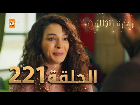 مسلسل زهرة الثالوث الحلقة 221 مدبلج الموسم الثاني