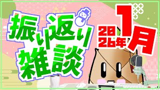 【飲酒雑談】大丸デパートのお菓子売り場は夢いっぱい！【2026年1月振り返り / 実写 / 竹乃子椎武】