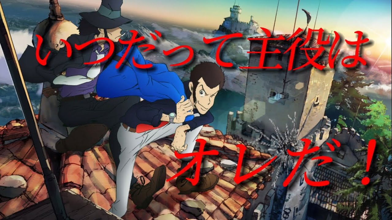 【ルパン三世/ルパン】人生の主役はオレだ！