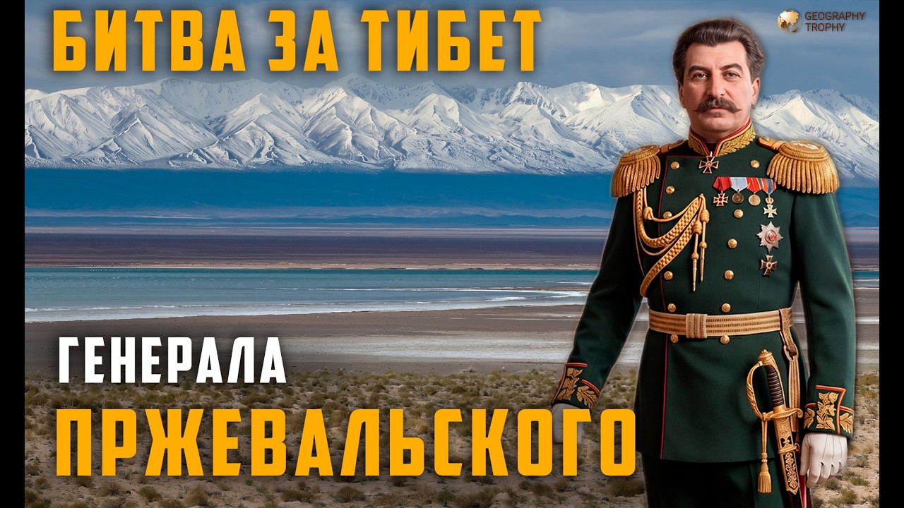 ТИБЕТСКИЕ ЭКСПЕДИЦИИ ГЕНЕРАЛА ПРЖЕВАЛЬСКОГО