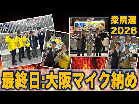 【衆院選2026】最終日:大阪候補マイク納め #比例は国民民主党