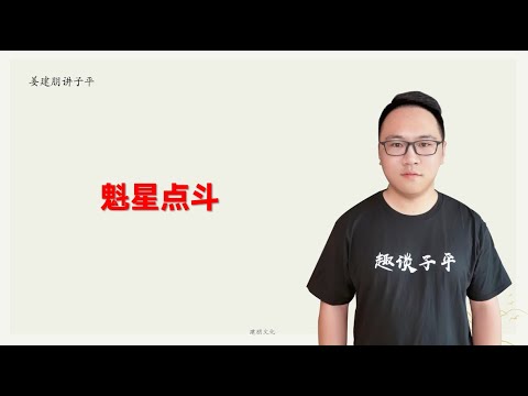 魁星点斗，独占鳌头。一起来找茬，看看&ldquo;克&rdquo;字在哪里？魁星点斗图！ | 姜建朋：魁星點鬥，獨占鰲頭。一起來找茬，看看「克」字在哪裏？魁星點鬥圖！