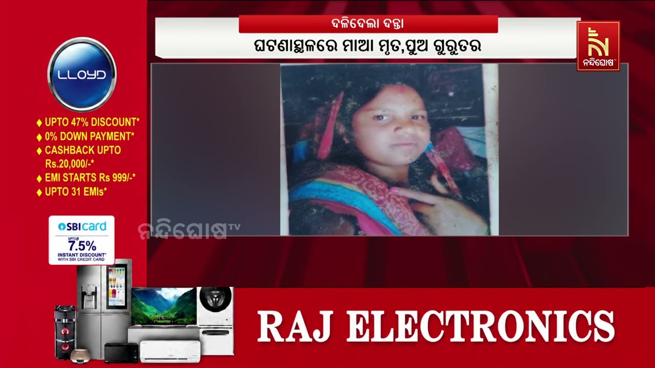 ମାଆ ପୁଅକୁ ଦଳିଦେଲା ଦନ୍ତା ; ଘଟଣାସ୍ଥଳରେ ମାଆର ମୃତ୍ୟୁ ହୋଇ?