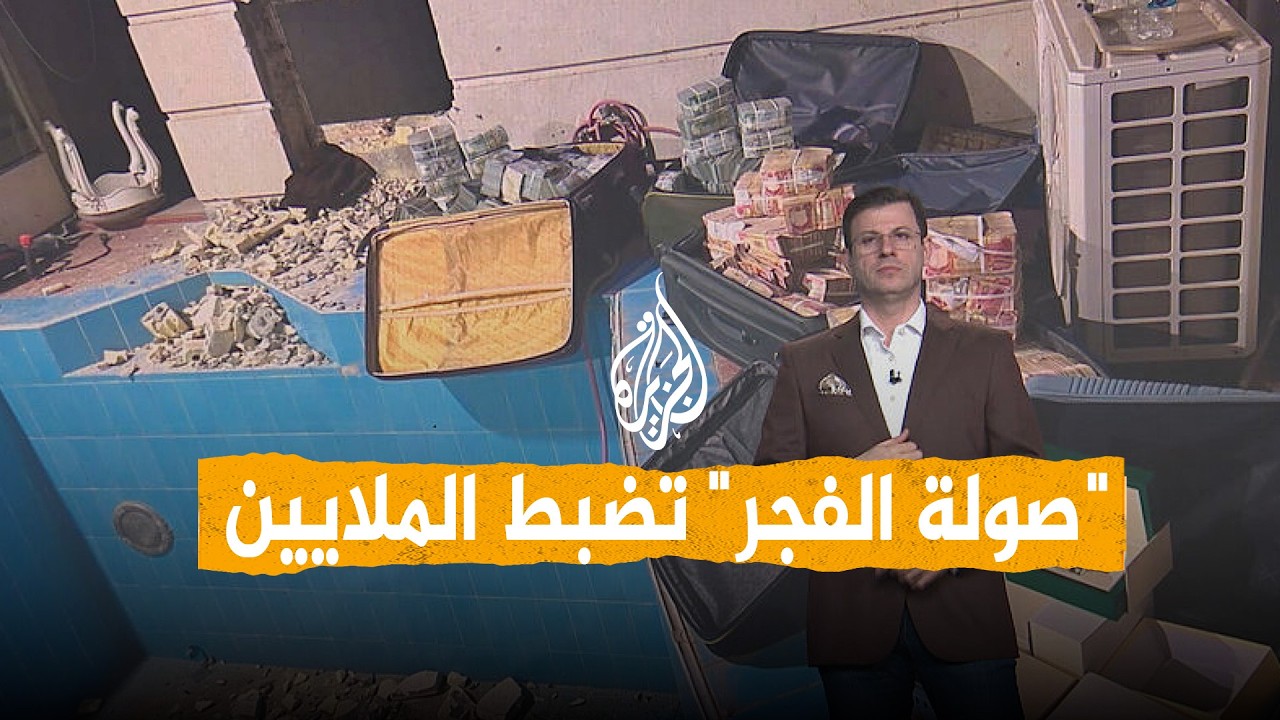 فيديو | شبكات | ملايين الدولارات في منزل مسؤول عراقي محبوس.. ما قصة "صولة الفجر"؟
