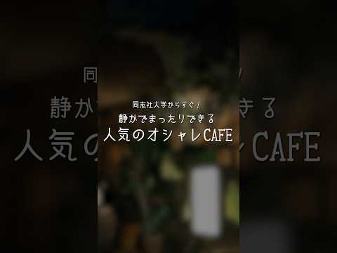 ひつじカフェ　～今出川キャンパス周辺のおすすめスポットを紹介～