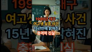 Download lagu 대구여고생 하교길 실종...15년후 밝혀진 충격적진실 mp3